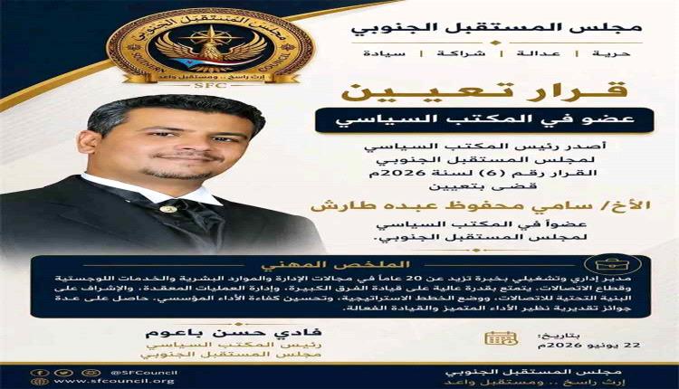 مجلس المستقبل الجنوبي يضم سامي طارش إلى عضوية مكتبه السياسي