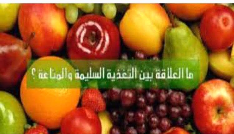 أخصائية تغذية في عدن: أطعمة ونمط حياة يعززان قوة جهاز المناعة