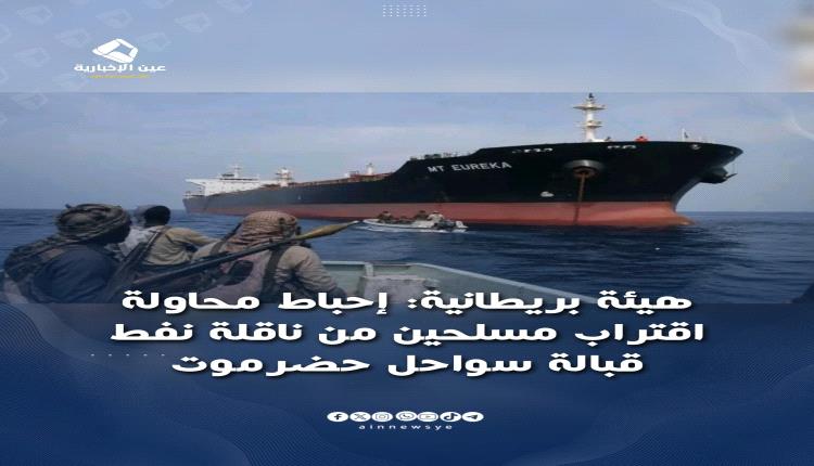 إفشال محاولة اقتراب مسلحين من ناقلة نفط قبالة سواحل حضرموت دون أضرار
