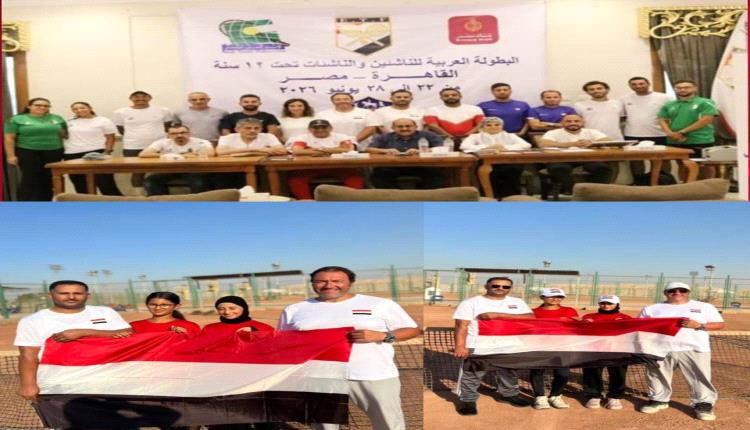 منتخب ناشئات اليمن للتنس يخوض تحدياً عربياً صعباً في بطولة القاهرة