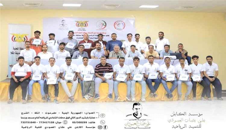 المكلا: دورة تدريبية لرفع جاهزية الإسعاف الرياضي وسلامة اللاعبين بمشاركة أندية ساحل حضرموت