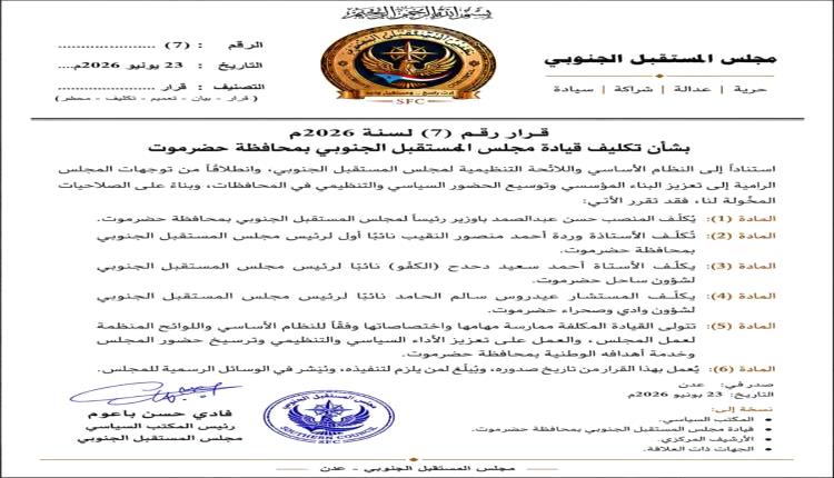 تعيينات قيادية جديدة لمجلس المستقبل الجنوبي في حضرموت لتعزيز نشاطه التنظيمي