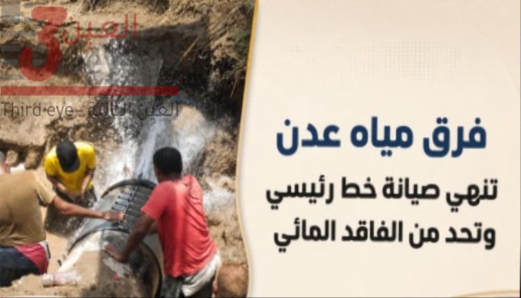 عدن: إصلاح عاجل لخط مياه رئيسي في البريقة يحد من التسرب ويعيد استقرار الضخ
