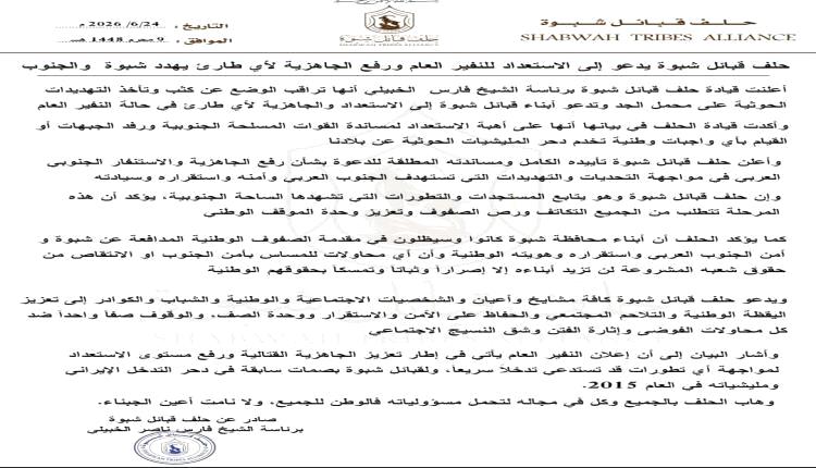 قبائل شبوة تعلن رفع مستوى التأهب وتؤكد استعدادها لمواجهة أي تهديدات محتملة