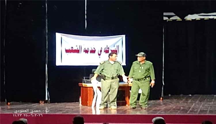 عرض مسرحي توعوي في عدن يبرز دور الأمن في خدمة المجتمع
