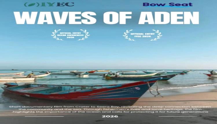 فيلم عدني وثائقي يبرز بحر صيرة ويصل إلى منصات دولية