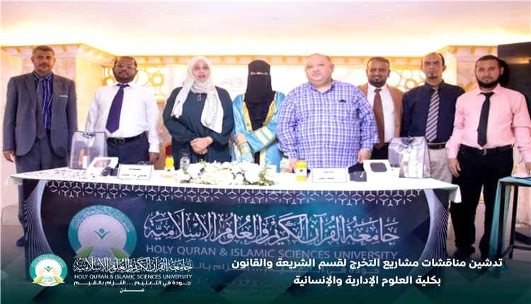 جامعة القرآن الكريم بعدن تبدأ مناقشات مشاريع تخرج طلبة الشريعة والقانون