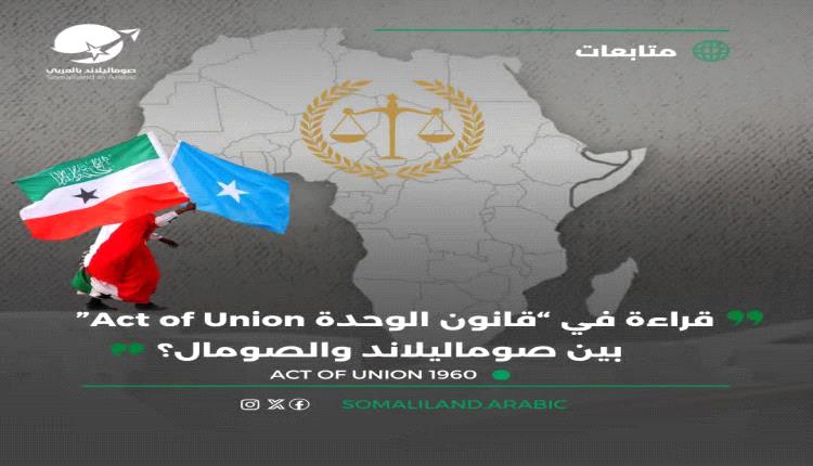 دراسة قانونية: “قانون الوحدة” بين صوماليلاند والصومال لم يستوفِ شروط المعاهدة الدولية