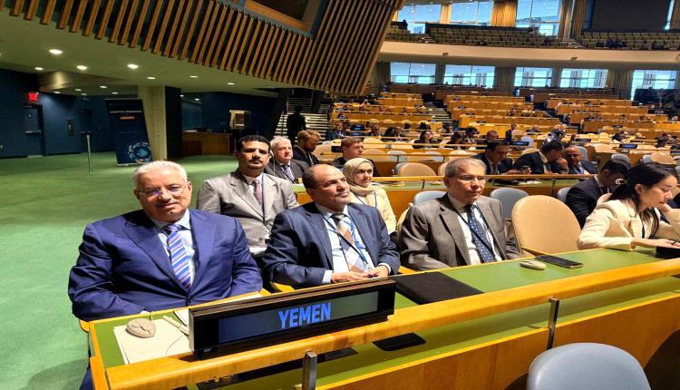 وفد يمني يشارك في مؤتمر أممي بنيويورك لتعزيز التعاون الدولي في مكافحة الإرهاب