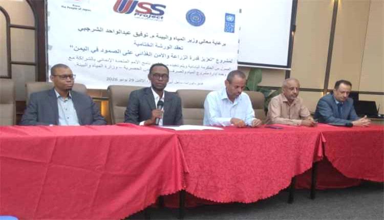 اختتام ورشة تقييمية في عدن بتوصيات لدعم الزراعة وتحقيق الأمن الغذائي