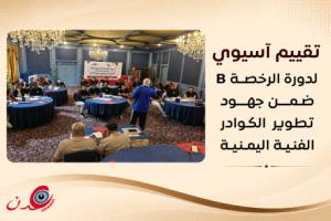 الاتحاد اليمني لكرة القدم يخضع دورة الرخصة الآسيوية B للتقييم ضمن خطط تطوير المدربين