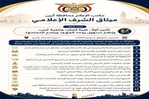 إعلاميو أحور والمحفد يتبنون ميثاقاً مهنياً موحداً لدعم التنمية والاستقرار في أبين