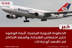 اليمنية توضح ملابسات أزمة الوقود وتؤكد ثبات أسعار التذاكر رغم التحديات