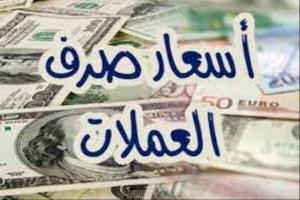 أسعار صرف العملات الأجنبية صباح اليوم 29 يونيو 2026