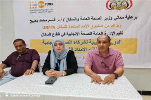 دورة تدريبية في عدن لتعزيز كفاءة الإمداد اللوجستي لخدمات الصحة الإنجابية