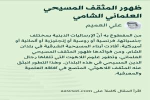 التأثير الغربي في قرى جبل لبنان: قراءة في التحول الديني والثقافي عبر التاريخ