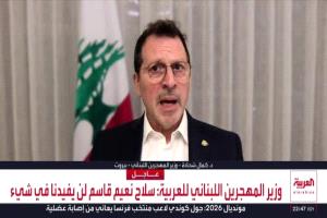 وزير لبناني: سلاح حزب الله لم يعد يخدم مصلحة لبنان والمواطنون يدعمون سيادة الدولة
