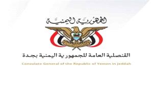 القنصلية اليمنية في جدة تُسيّر فريقاً ميدانياً إلى تبوك لتقديم الخدمات القنصلية