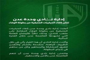 إيقاف بطولة الوفاء في وحدة عدن بسبب الأوضاع الراهنة في المدينة