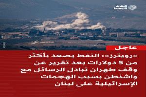 إيران توقف قنوات التفاوض مع واشنطن وسط تصعيد عسكري في لبنان وتوتر متزايد بالمنطقة
