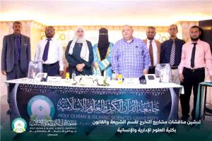 جامعة القرآن الكريم بعدن تبدأ مناقشات مشاريع تخرج طلبة الشريعة والقانون