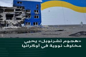 ضربة قرب تشرنوبل تثير القلق النووي.. وزيلينسكي يبحث مخرجاً للحرب في لندن