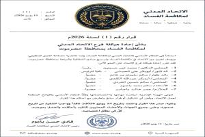 إعادة تنظيم فرع الاتحاد المدني لمكافحة الفساد بحضرموت وتشكيل قيادة إدارية جديدة