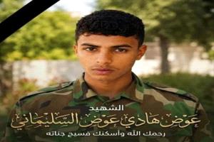 قوات دفاع شبوة تنعى الشهيد عوض هادي وتؤكد مواصلة مسيرة الدفاع عن الوطن