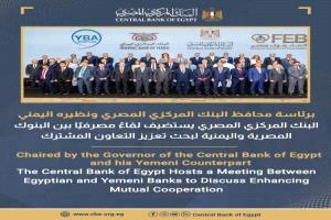 تفاهمات مصرفية مصرية يمنية لتعزيز التحويلات وتطوير التعاون المالي بين البلدين