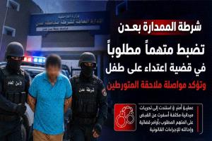 شرطة الممدارة تضبط أحد المتهمين في قضية الاعتداء على طفل بعدن