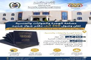 وصول 350 ألف جواز سفر جديد إلى عدن لتعزيز خدمات الإصدار وتسريع المعاملات