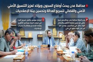 عدن: تحركات حكومية لتعزيز التنسيق الأمني والقضائي وتسريع معالجة قضايا النزلاء