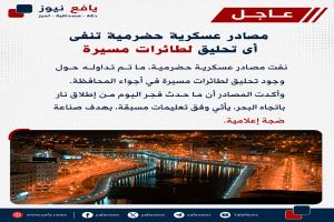 مصادر عسكرية تكشف حقيقة الأنباء المتداولة عن مسيّرات في أجواء حضرموت