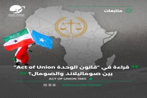 دراسة قانونية: “قانون الوحدة” بين صوماليلاند والصومال لم يستوفِ شروط المعاهدة الدولية