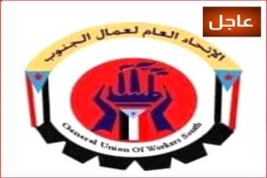 الاتحاد العام لنقابات عمال الجنوب يعقد مؤتمراً صحفياً غداً في عدن