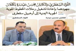 عودة الرحلات الجوية إلى سقطرى بعد جهود حكومية لتأمين التشغيل