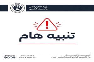 وزارة التعليم العالي تحيل ملف شهادات جامعية مزورة إلى القضاء