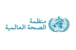 الصحة العالمية" تتوقع الإعلان رسمياً عن انتهاء تفشي فيروس "هانتا" مطلع يوليو المقبل