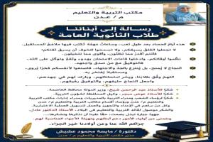 تربية عدن توجه رسالة تحفيزية لطلاب الثانوية العامة قبيل انطلاق الاختبارات