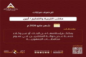 بدء صرف مرتبات موظفي التربية والتعليم في أبين لشهر مايو عبر بنك عدن
