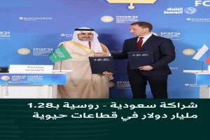 السعودية وروسيا توقعان 13 اتفاقية استثمارية بقيمة 1.28 مليار دولار