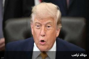 ترامب: اتفاق على تشديد التفتيش النووي لإيران وضمان استمرار فتح مضيق هرمز
