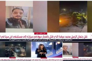 جدل إعلامي حول تغطية “العربية” لاغتيال مراسلها في المكلا