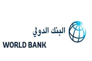 البنك الدولي يطلق حزمة دعم جديدة لليمن بقيمة 285 مليون دولار لتعزيز الخدمات والتنمية