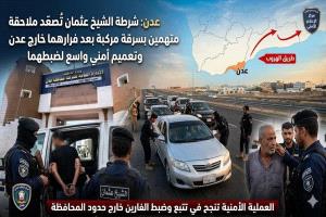 شرطة الشيخ عثمان تواصل ملاحقة متهمين بسرقة سيارة بعد فرارهما من عدن وتعميم أمني لتعقبهما