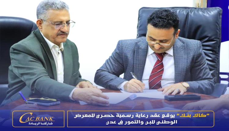 كاك بنك يوقع عقد رعاية رسمية وحصري للمعرض الوطني للبن والتمور في عدن