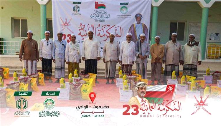 تمويل سلطان عُمان يدعم 43 ألف أسرة في وادي حضرموت خلال رمضان