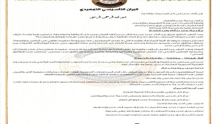 عدن توحد صوتها المدني: تأسيس مجلس للتوافق الشامل