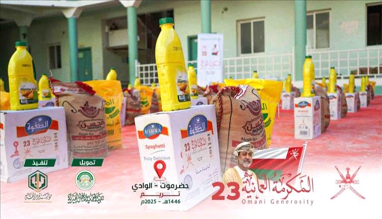 المكرمة العُمانية 23.. دعم غذائي ضخم لأسر حضرموت في رمضان
