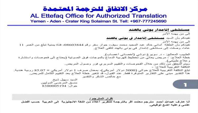 مناشدة عاجلة لإنقاذ طفلة عدنية أصابها شلل بسبب خطأ طبي